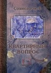 Коллектив авторов - Квартирный вопрос