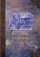 Коллектив авторов - Квартирный вопрос