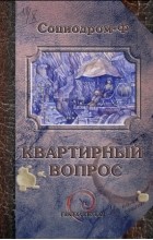 Коллектив авторов - Квартирный вопрос