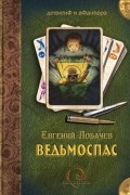 Евгений Лобачев - Ведьмоспас