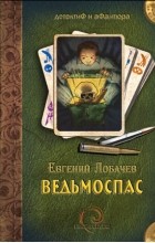 Евгений Лобачев - Ведьмоспас