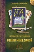 Отвези меня домой