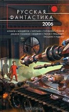  - Русская фантастика 2006 (сборник)