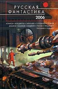  - Русская фантастика 2006 (сборник)