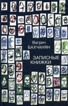 Вагрич Бахчанян - Записные книжки