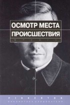 под ред. А.И. Дворкина - Осмотр места происшествия. Практическое пособие.