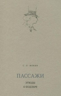 С. Л. Фокин - Пассажи. Этюды о Бодлере