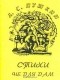 Пушкин А.С. - Стихи не для дам