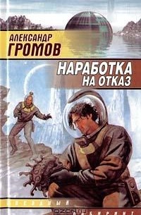 Александр Громов - Наработка на отказ (сборник)