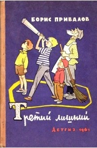 Борис Привалов - Третий лишний