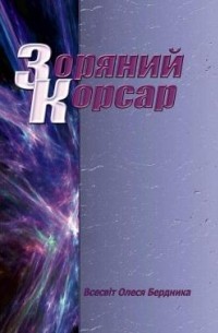 Олесь Бердник - Зоряний Корсар