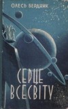 Олесь Бердник - Серце Всесвіту