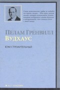 Пелам Гренвилл Вудхаус - Сэм Стремительный