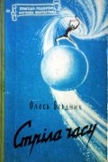 Олесь Бердник - Стріла Часу