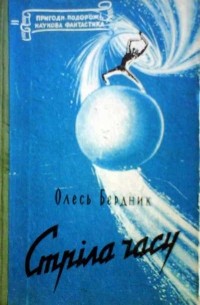 Олесь Бердник - Стріла Часу