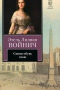 Этель Лилиан Войнич - Сними обувь твою