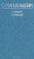 О. Мандельштам - Собрание сочинений. В четырех томах. Том 1