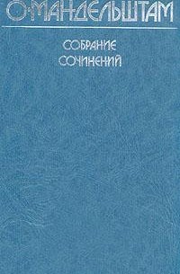 О. Мандельштам - Собрание сочинений. В четырех томах. Том 1