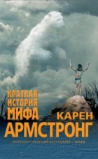 Карен Армстронг - Краткая история мифа