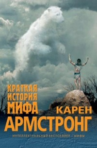 Карен Армстронг - Краткая история мифа