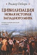 Роджер Осборн - Цивилизация. Новая история Западного мира