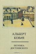 Поэтика Достоевского