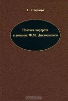 Г. Сырица - Поэтика портрета в романах Ф. М. Достоевского