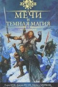 без автора - Мечи и темная магия (сборник)
