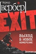 EXIT. Выход в новое измерение