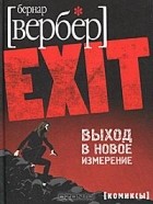 Бернар Вербер - EXIT (+ CD)