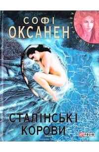 Софі Оксанен - Сталінські корови