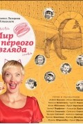 Михаил Нисенбаум - Мир с первого взгляда. Татьяна Лазарева представляет