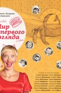 Мир с первого взгляда. Татьяна Лазарева представляет