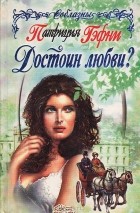 Патриция Гэфни - Достоин любви?