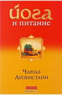 Чарльз Айзенстайн - Йога и питание