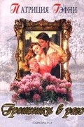 Патриция Гэфни - Грешники в раю