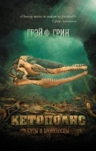 Грэй Ф. Грин - Кетополис. Книга 1. Киты и броненосцы