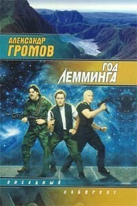 Александр Громов - Год Лемминга. Мягкая посадка (сборник)