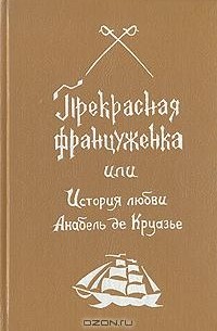 Кристиан Малезье - Прекрасная француженка или История любви Анабель де Круазье