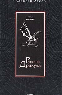 Алексей Атеев - Русский Дракула