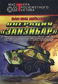 Френсис ван Викк Мэсон - Операция "Занзибар" (сборник)