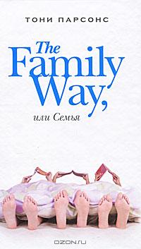 Тони Парсонс - The Family Way, или Семья