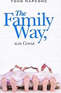Тони Парсонс - The Family Way, или Семья