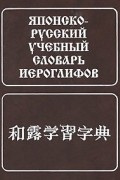 Японско-русский учебный словарь иероглифов