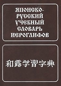 Н.И. Фельдман-Конрад - Японско-русский учебный словарь иероглифов