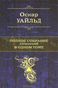 Полное собрание сочинений в одном томе