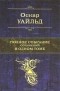 Оскар Уайльд - Полное собрание сочинений в одном томе (сборник)