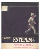 Николай Асеев - Кутерьма