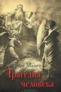 Трагедия человека