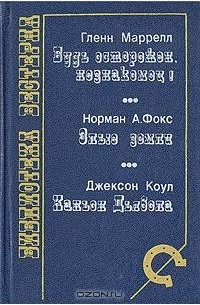  - Будь осторожен, незнакомец! Злые земли. Каньон Дьявола (сборник)